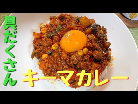 【激辛レシピ】具だくさん！キーマカレー作ってみましたー