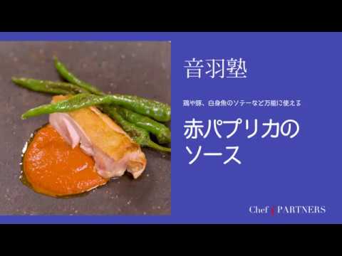 鶏や豚、臼身魚のソテ ーなど万能に使える〈赤パプリカのソース〉「オトワレストラン」音羽創 料理塾＿6【もっと美味しい健康へ／シェフパートナーズ】