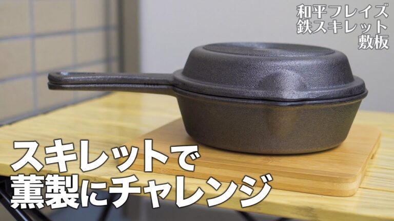 スキレットで薫製にチャレンジ