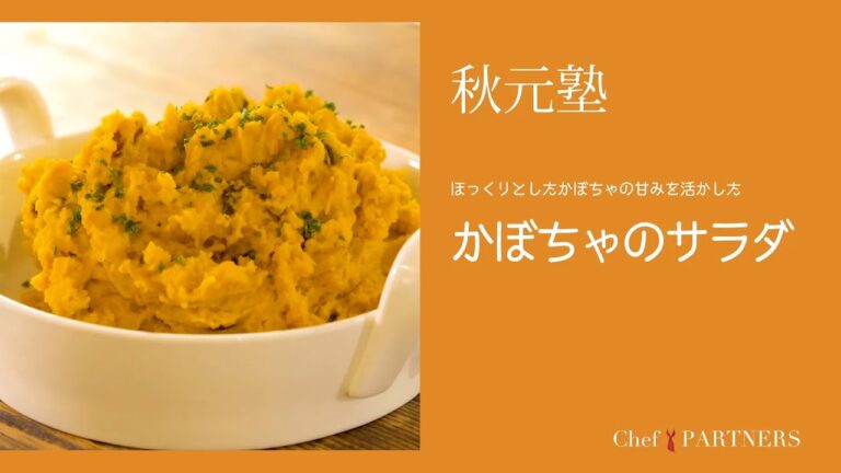 あま～いカボチャで美味しい作り置きおかず〈かぼちゃのサラダ〉「モルソー」秋元さくら 料理塾＿15【もっと美味しい健康へ／シェフパートナーズ】