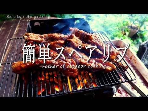 焦げないスペアリブ　レシピ  Spareibs outdoor cooking .