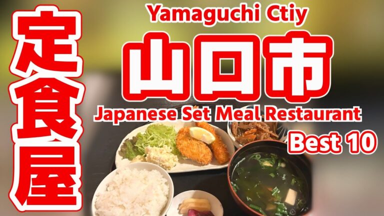 【山口定食】地元民が選ぶ！山口市のうまい定食ランキングTOP10｜ボリューム満点＆コスパ最強の人気店総まとめ