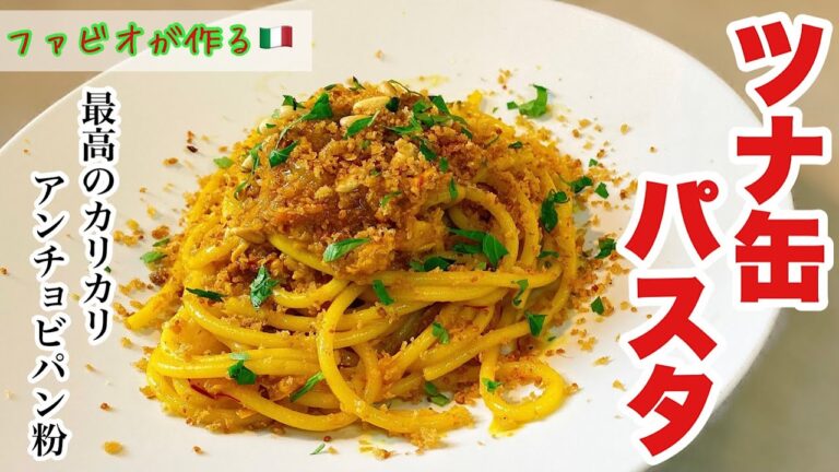 【ツナ缶パスタ】南イタリアの絶品カリカリパン粉のツナパスタ
