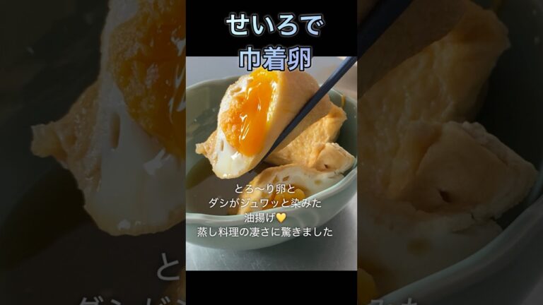 せいろで巾着卵　蒸したので卵がとろ〜り✨味がとてもしみしみです♪