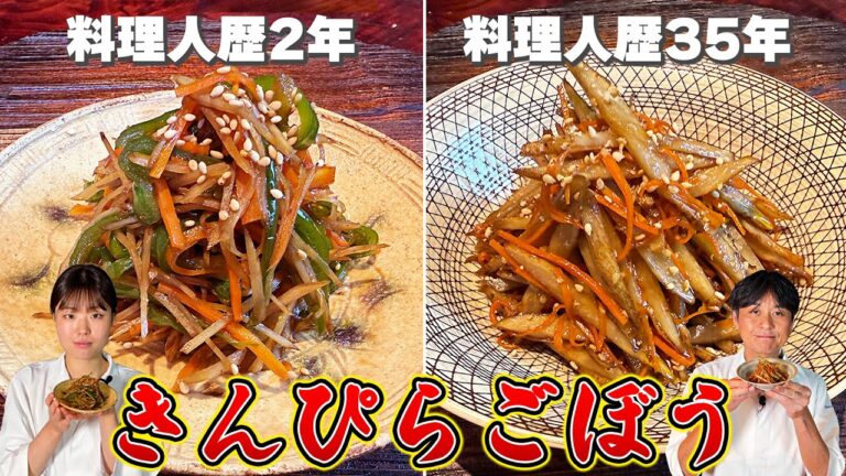 【きんぴらごぼう】料理歴2年と35年ではどれだけ違う？
