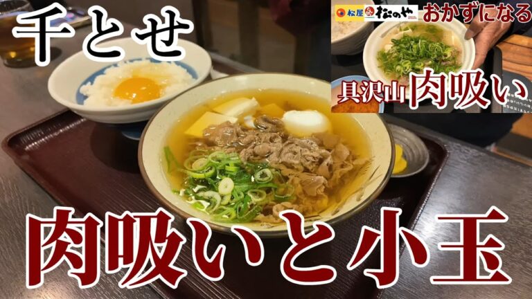 松屋の肉吸いを食後、肉吸いの聖地老舗千とせへ肉吸いと小玉を食べに行く　肉吸いは肉うどんのうどん抜きだった