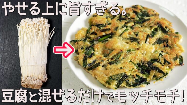 包丁・まな板不要「豆腐えのき焼き」豆腐と片栗粉でモチモチ！豆腐のチヂミ・チヂミのタレ作り方・ダイエットレシピ・グルテンフリー
