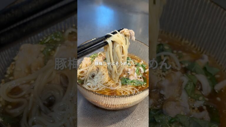 〜夏にぴったり豚梅しゃぶそうめん〜#簡単レシピ #料理 #夕飯 #おうちごはん #shorts