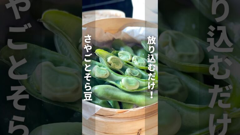 この方法、神！＼放り込むだけ！さやごとそら豆 ／