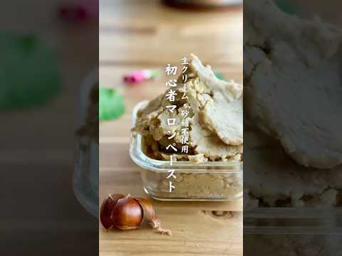 生クリーム、砂糖不使用　初心者マロンペースト