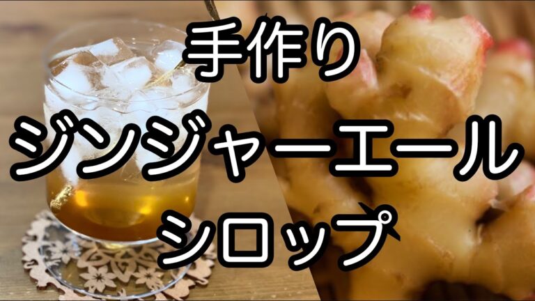 簡単美味しい！【手作りジンジャーエールシロップの作り方】How to make ginger ale syrup
