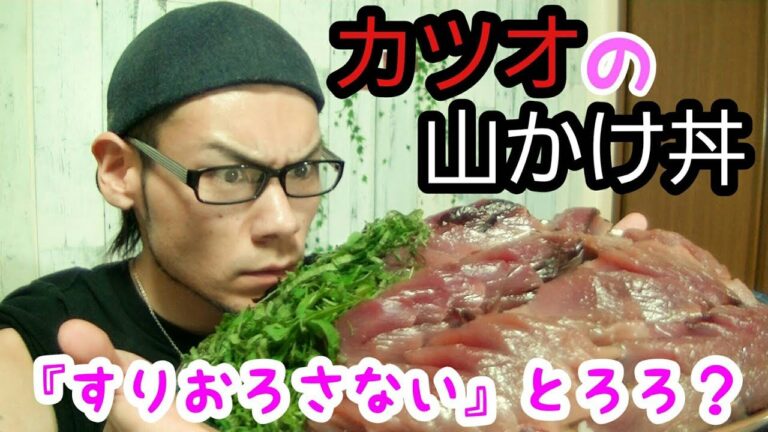 【大食い】ダイエット料理?!鰹の山かけ丼‘約5.0kg’すりおろさずに作るとろろとは??