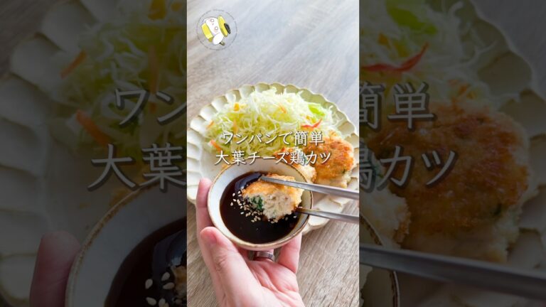 【ワンパンで簡単♪サク旨】大葉チーズのチキンカツ #料理動画 #cooking #shorts #簡単レシピ #時短レシピ  #時短節約
