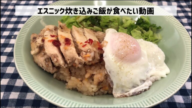 【鶏胸肉で簡単】エスニックな炊き込みご飯が食べたい動画【炊飯器】