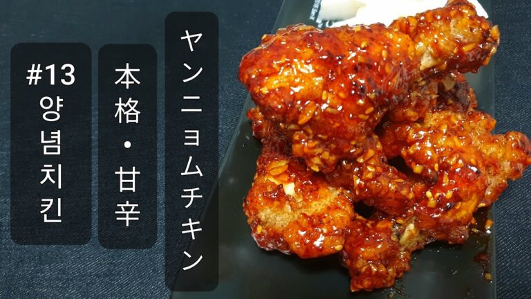 【家でもできる】韓国本場の甘辛ヤンニョムチキンの作り方【一人暮らしの韓国人留学生】 자취생이 만드는 치킨집보다 맛있는 [양념치킨]