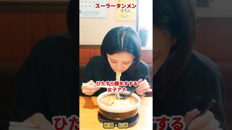 【酸辣湯麺 】美味しすぎて止まらない！絶品スーラータンメンに夢中！町中華の炒飯娘塩原アナ【紅華】