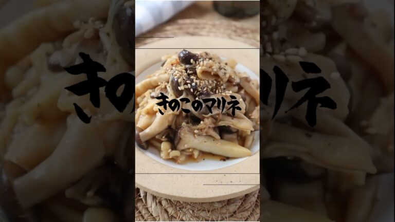 きのこのマリネ🍄‍🟫 #きのこレシピ