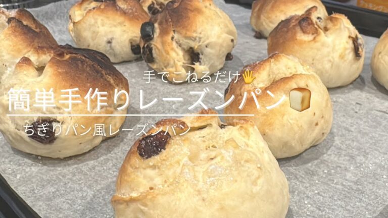 手コネで作る【ふわふわもちもち簡単レーズンパン🍞】