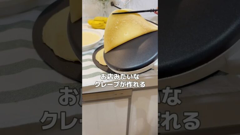 【お家でクレープパーティー🥳】簡単にクレープ生地が作れる神アイテム　#便利グッズ #便利アイテム #クレープメーカー #クレープ #クレープパーティー