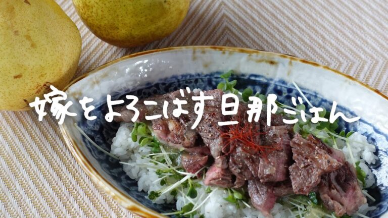 「洋梨のソースのステーキライス」 by 嫁をよろこばす旦那ごはん