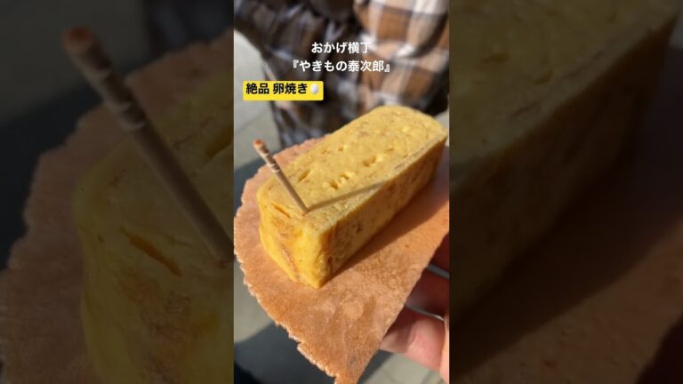おかげ横丁『やきもの泰次郎』の絶品卵焼き！