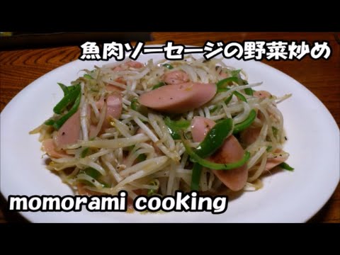 魚肉ソーセージの野菜炒めの作り方　How to make a fried vegetables of the fish sausage