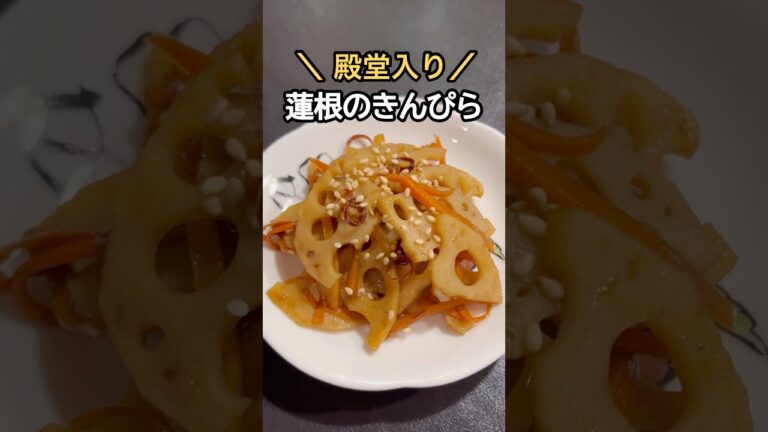 【殿堂入り】蓮根のきんぴら★簡単作り置き！