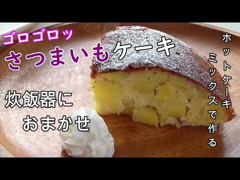 炊飯器で作る！オーブン要らずのさつまいもケーキ/ホットケーキミックスで簡単ケーキ/切って混ぜるだけの簡単炊飯器レシピ