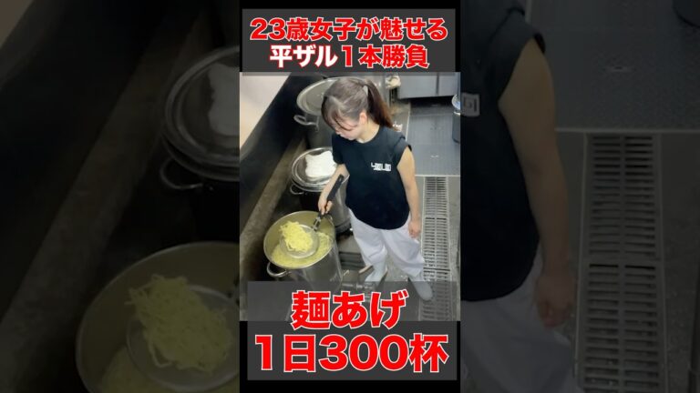 23歳女子の平ザル一本勝負！1日300杯売り上げる人気ラーメン店の裏側に迫る！【豚骨醤油ラーメンYOLO】 #shorts #japan #ramen