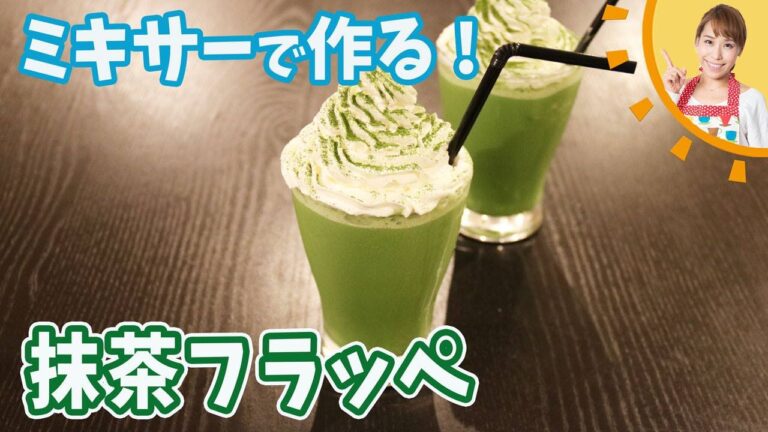 ミキサーで一発！！抹茶フラッペ／みきママ
