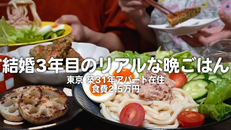 【食費2.5万円】結婚3年目30代子なし夫婦のリアルな晩ごはん｜2人暮らしの自炊記録【サラダうどん】【新レンコンのステーキ】