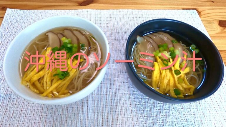 ＃16 沖縄のお祝いすまし汁！出汁の効いた【沖縄のソーミン汁】レシピ