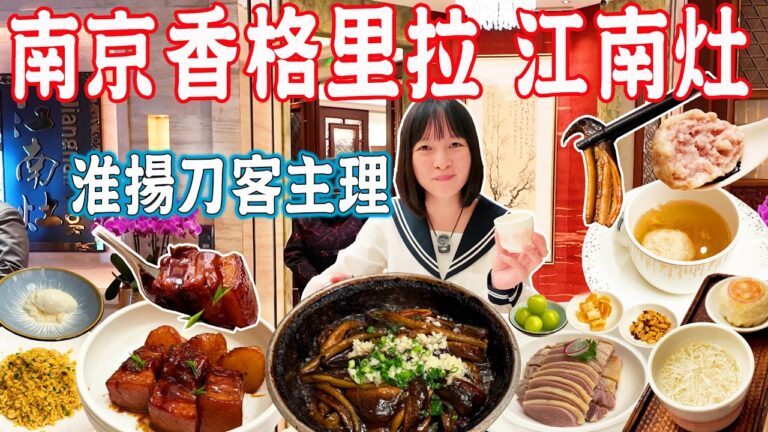 【南京美食游】頂級淮揚菜！江南灶！淮揚刀客侯新慶大師主理餐廳！極品獅子頭、軟兜、文思豆腐｜南京香格里拉｜美食推薦｜旅遊攻略｜Nanjing Food Tour｜Nanjing China Travel