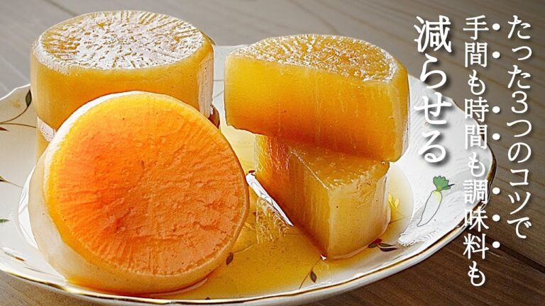 【大根の煮物】３つの簡単なコツで味しみしみ♪失敗なしで誰でも作れる簡単レシピ！