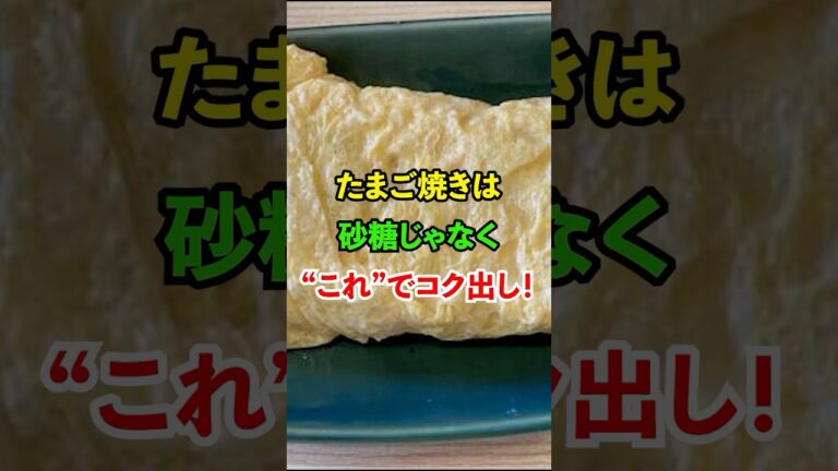 たまご焼きは砂糖じゃなく"これ"でコク出し！#料理 #雑学 #知恵 #名言