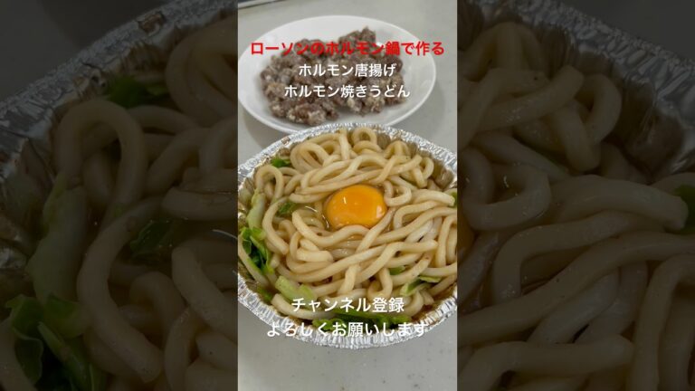 【ローソンホルモン鍋】ホルモン唐揚げ ホルモン焼きうどん ローソンのホルモン鍋を使って唐揚げと焼きうどんを作る