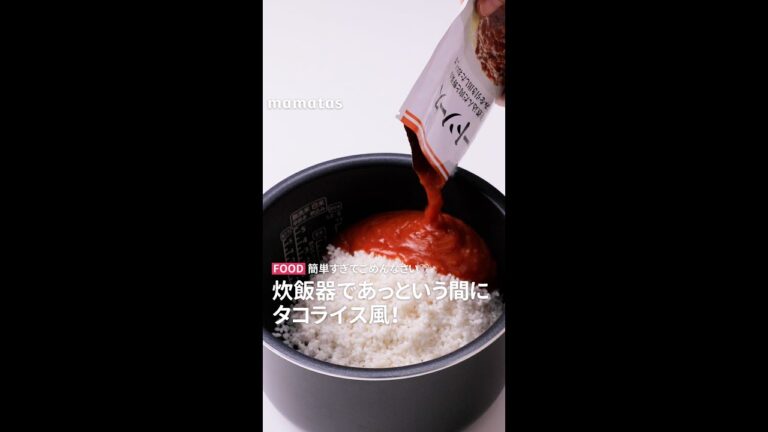 【簡単すぎてごめんなさい♡】炊飯器であっという間にタコライス風！ #short