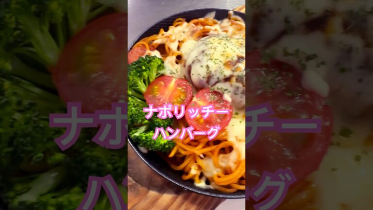パスタ #ナポリタン #ハンバーグ #チーズ #トマト #food #作ってみた