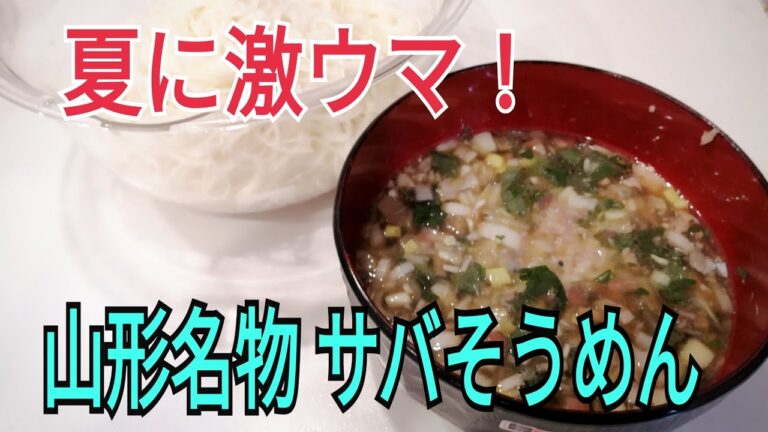 【暑い日、無限に食える】山形名物 さばそうめん【サバ水煮缶で簡単調理】