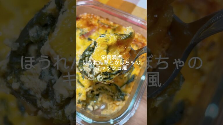 レシピ詳細は右上点３つ説明欄へ【ほうれん草とかぼちゃのキッシュ風】#short #キッシュ