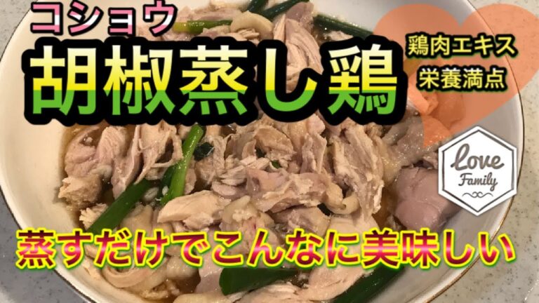蒸し鶏 コショウ 蒸すだけでこんなに美味しい！胡椒蒸し鶏は鶏肉エキスがギュッとつまった栄養満点ヘルシー料理です！