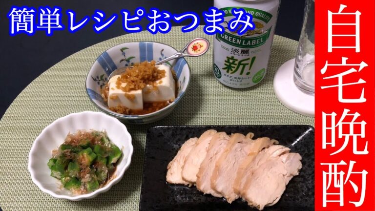 自宅晩酌【簡単レシピおつまみ】鶏ムネチャーシュー