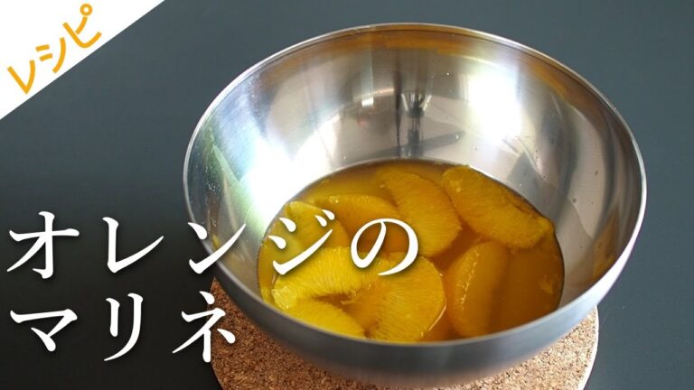 【レシピ】オレンジのマリネの作り方❘How to make Marinated orange