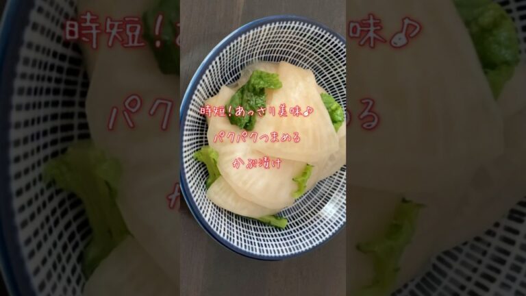 【夕飯にあと一品】簡単♪サラダ感覚でパクパクつまめる「かぶの千枚漬け風」 #簡単レシピ #時短レシピ #shorts