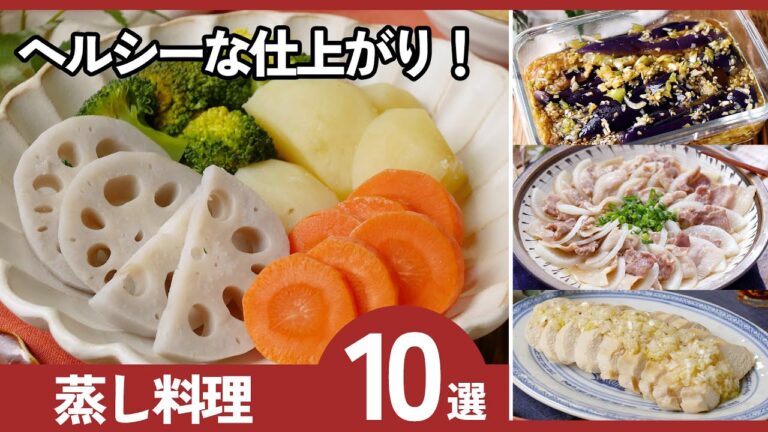 【簡単蒸し料理レシピ10選】冬に嬉しい！ヘルシー温活ごはん♪作り置きにも◎