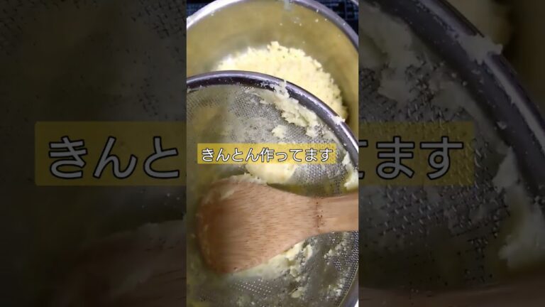 きんとん作ってます！サツマイモを裏ごし #shorts　@kajikei