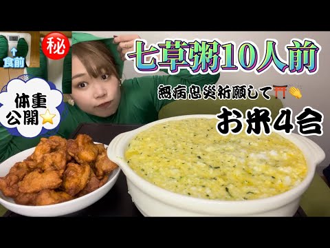 【大食い＆料理】初めての七草粥の味はいかに！？