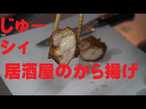 居酒屋直伝、激うまじゅーシィから揚げ
