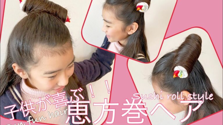 節分にかわいく！恵方巻ヘア
