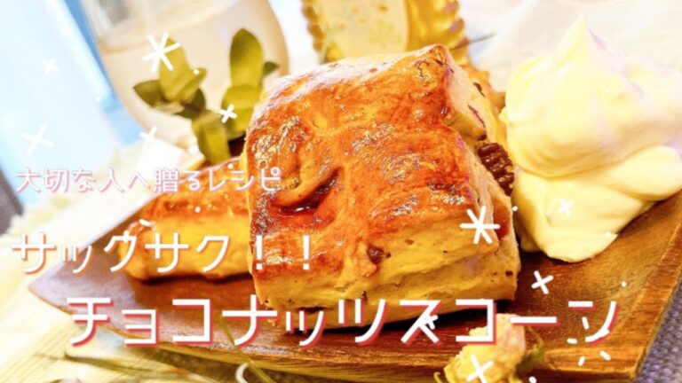 【大切な人へ贈るレシピ】簡単！美味しい♪サクサク ！チョコナッツスコーン